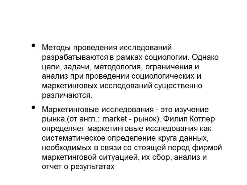 Методы проведения исследований разрабатываются в рамках социологии. Однако цели, задачи, методология, ограничения и анализ